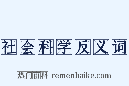 社会科学反义词是什么意思的图片